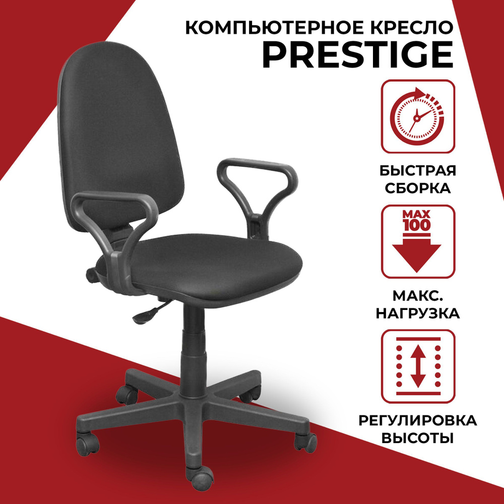 Кресло компьютерное Prestige GTP, офисный стул на колесиках, ткань, черный  #1