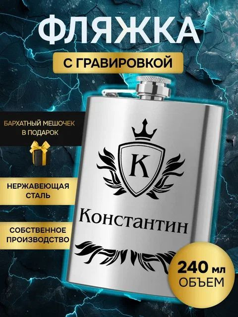 Фляжка (фляга) армейская для алкоголя и воды,именная гравировка Констанин  #1