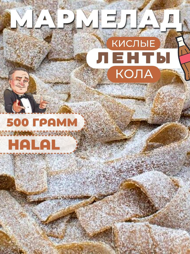 Кислый мармелад ленточки 500 грамм #1