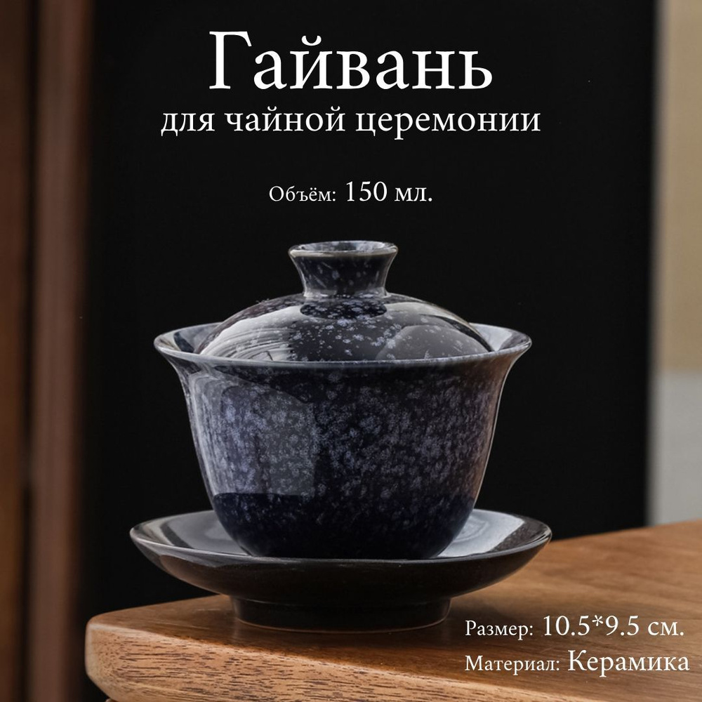 Гайвань, 150 мл, 1 шт #1