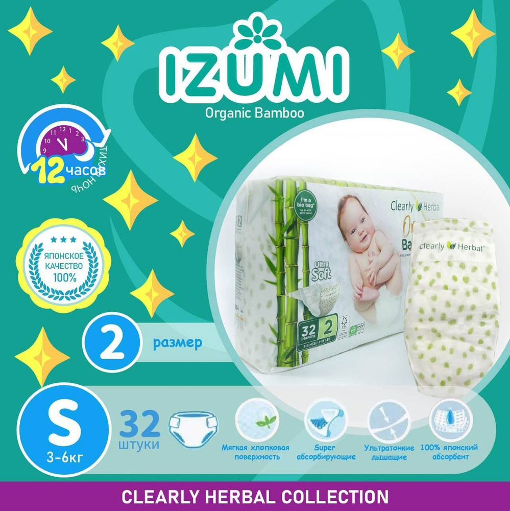 Подгузники IZUMI Clearly Herbal Bamboo размер S (2) 3-6 кг, 32шт #1