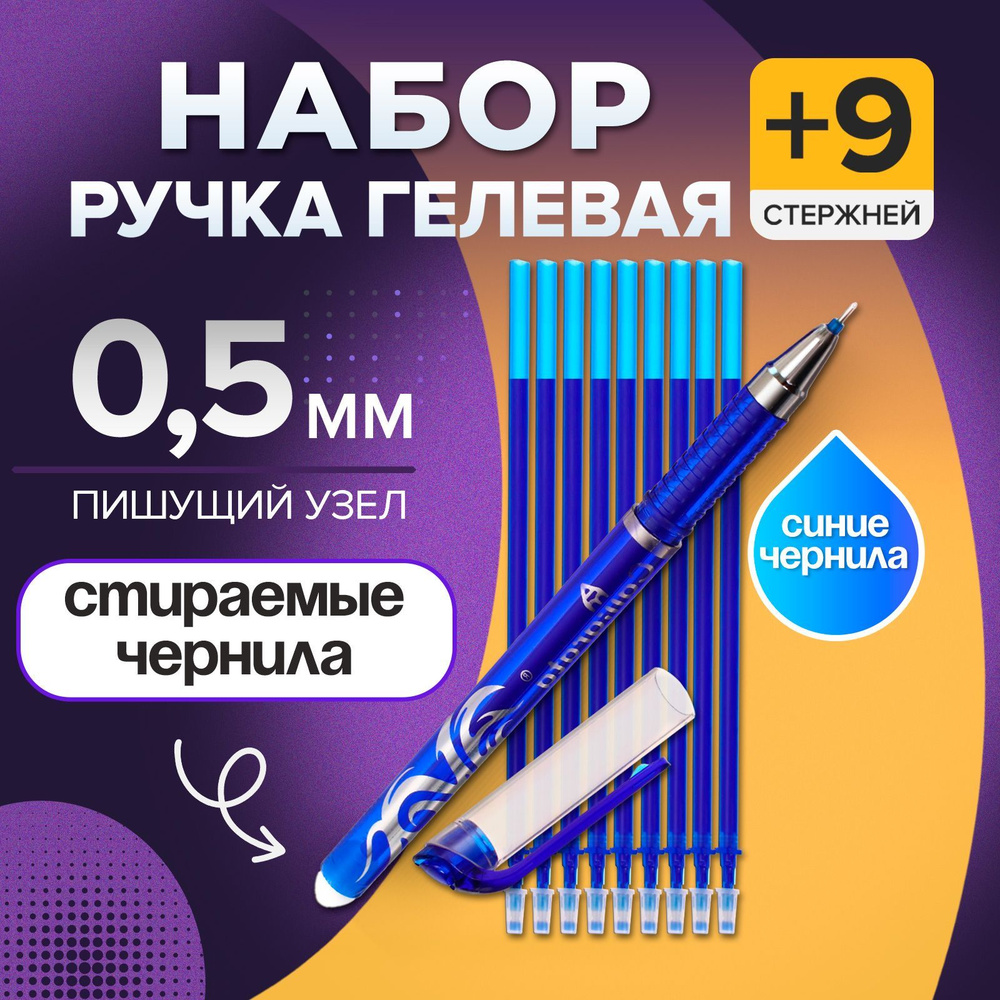 Набор ручка гелевая со стираемыми чернилами, пишущий узел 0.5 мм, чернила синие+9 синих стержней  #1