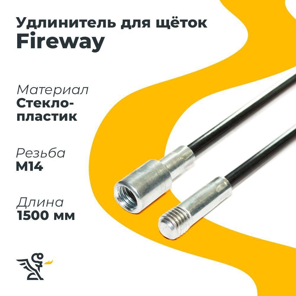 Удлинитель для щеток из стеклопластика Fireway #1