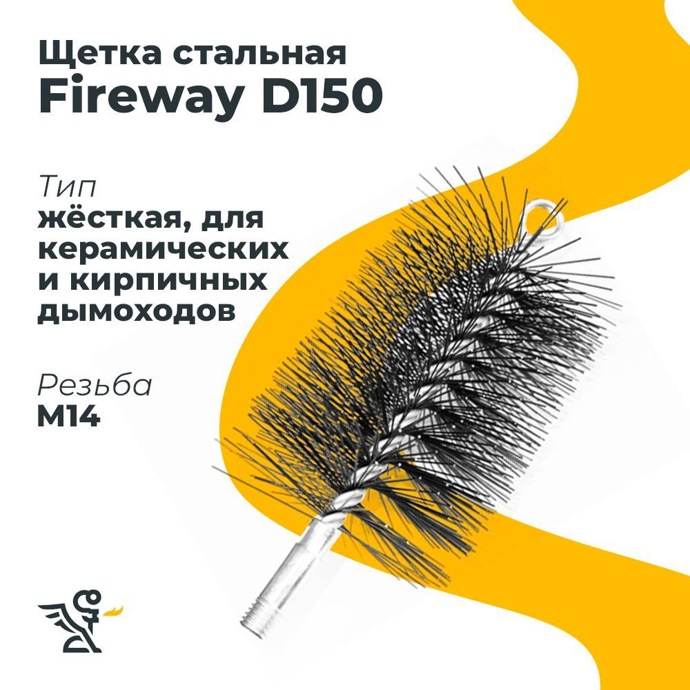 Щетка Fireway из металлической проволоки 150 мм. #1