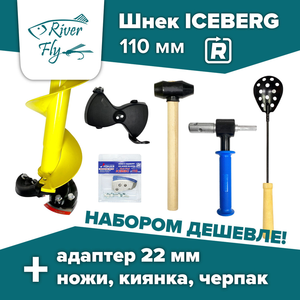 Комплект: шнек ледобура Iceberg-110(R), адаптер 22 мм Rodstars, ножи ICEBERG-110(R) мокрый лед, киянка, #1