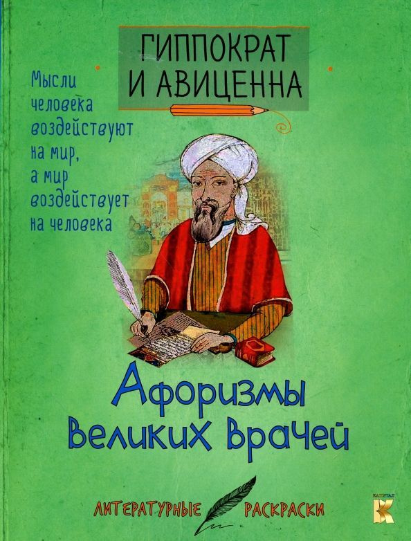 Гиппократ, Авиценна: Афоризмы великих врачей | Коллектив авторов  #1