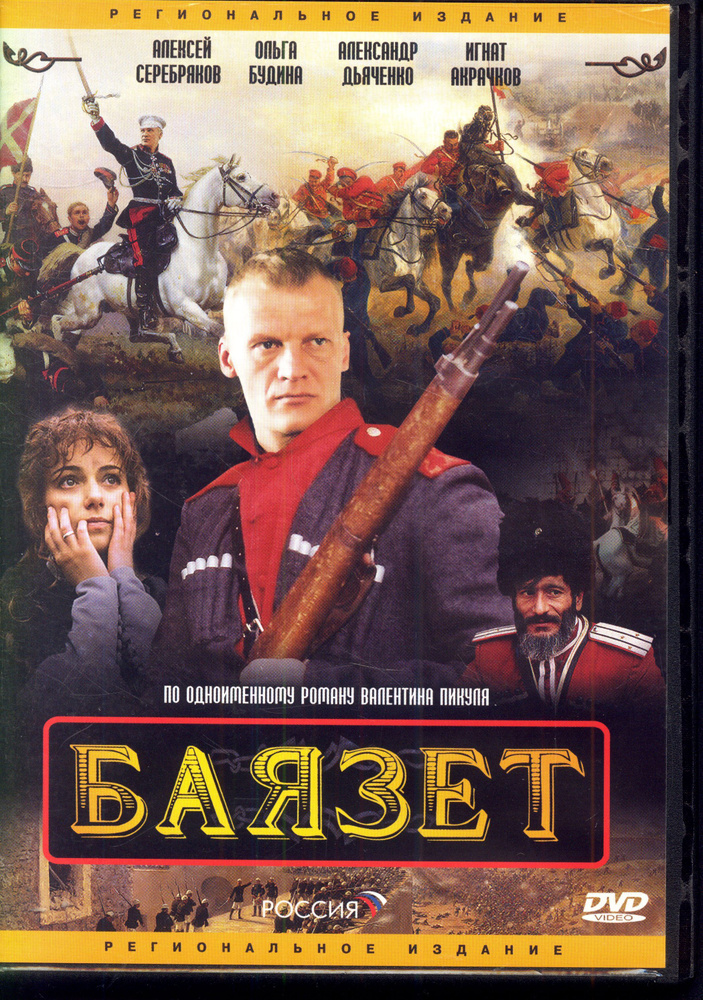 Баязет (реж. Николай Стамбула, Андрей Черных) / СР, Keep case, DVD, рег.  #1