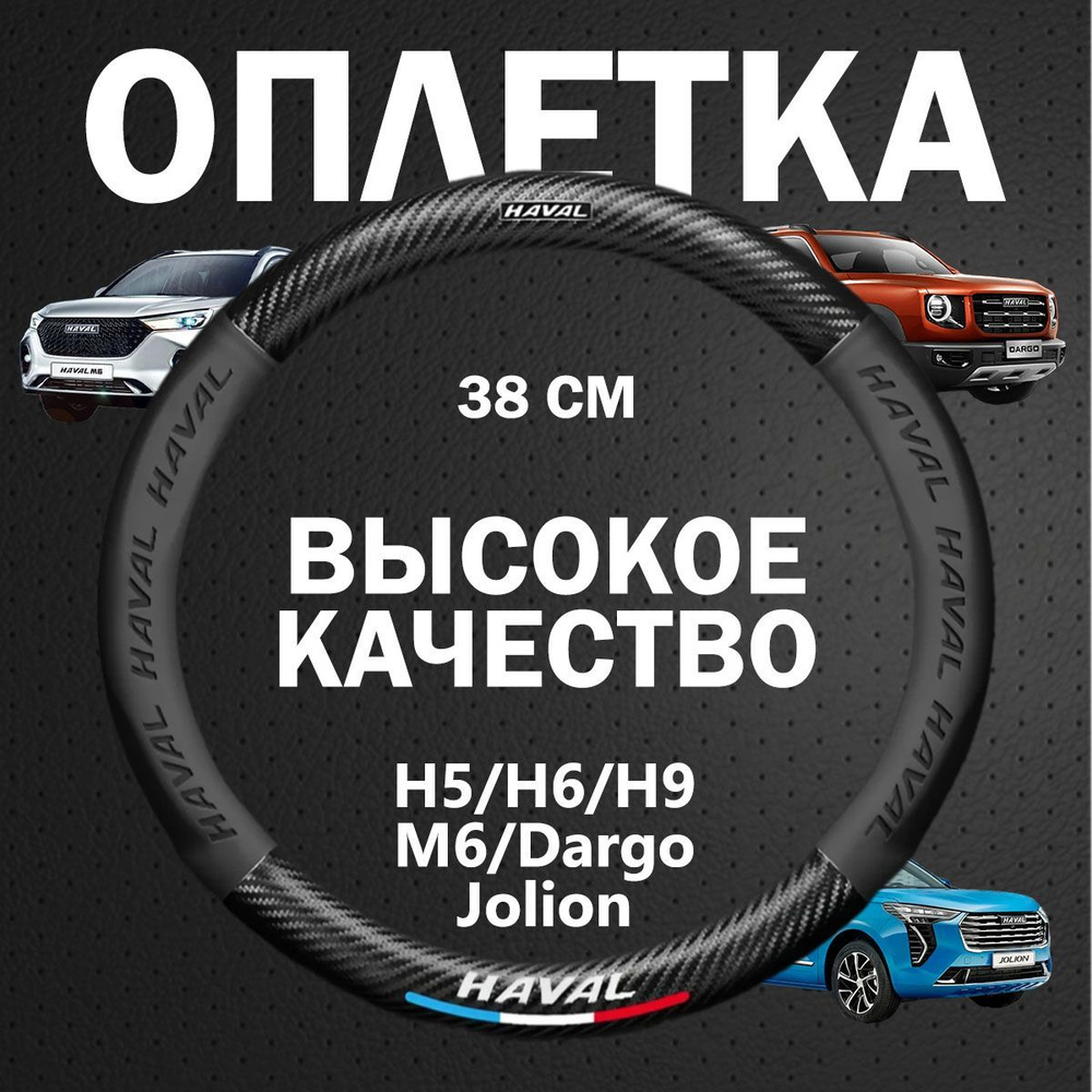 Оплетка на руль Haval H5/H6/H9/M6/Dargo/jolion крышка рулевого колеса ,(O-образная, 38 см)  #1