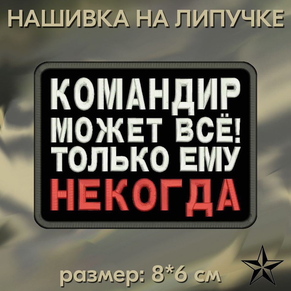 Шеврон "Командир может все" на липучке 8*6 см, нашивка на одежду. Патч с вышивкой Shevronpogon, Россия #1