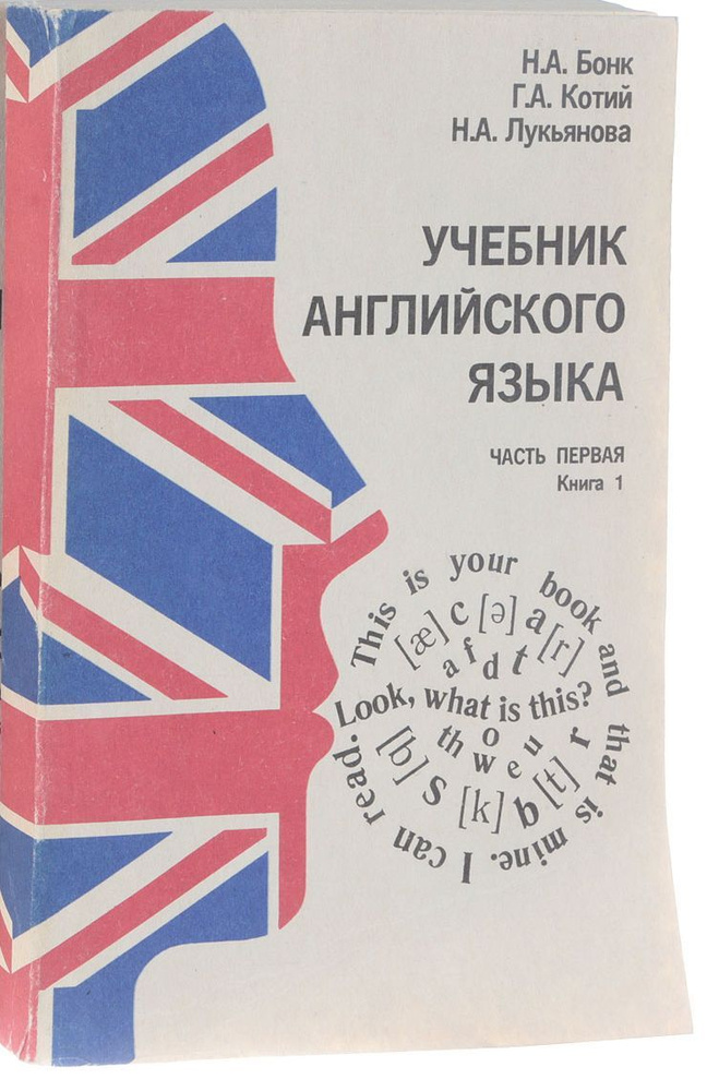 Учебник английского языка. Часть 1. Книга 1 | Бонк Наталья Александровна, Котий Галина Акимовна  #1