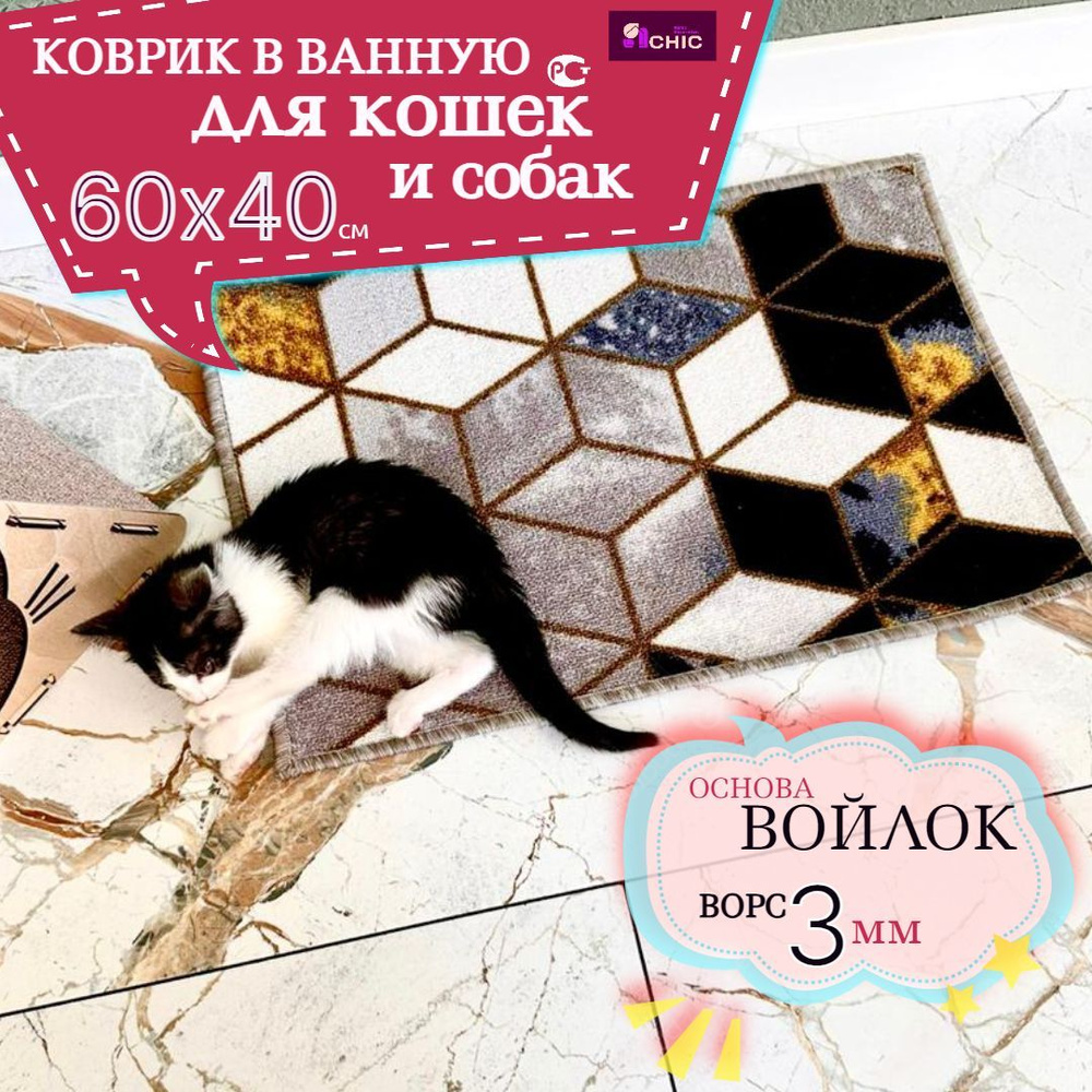 Коврик в ванную для домашних животных 40х60 #1