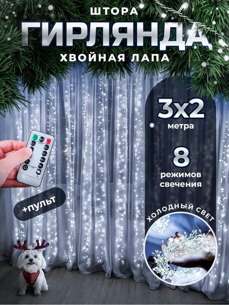 Гирлянда новогодняя EUPHORI_A светодиодная штора, занавеска "Роса мишура" 3х2 м. с пультом и клипсами, #1