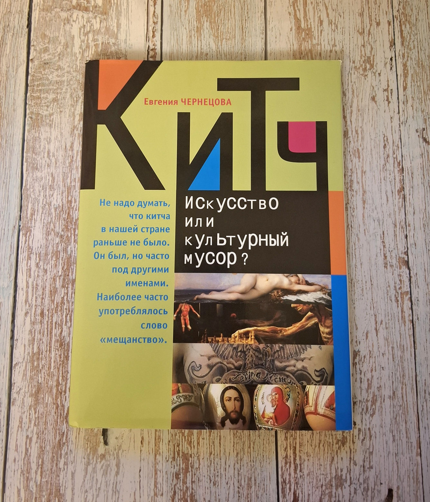 Китч . Искусство или культурный мусор . Е М Чернецова . 2015 Год | Чернецова Евгения Михайловна  #1