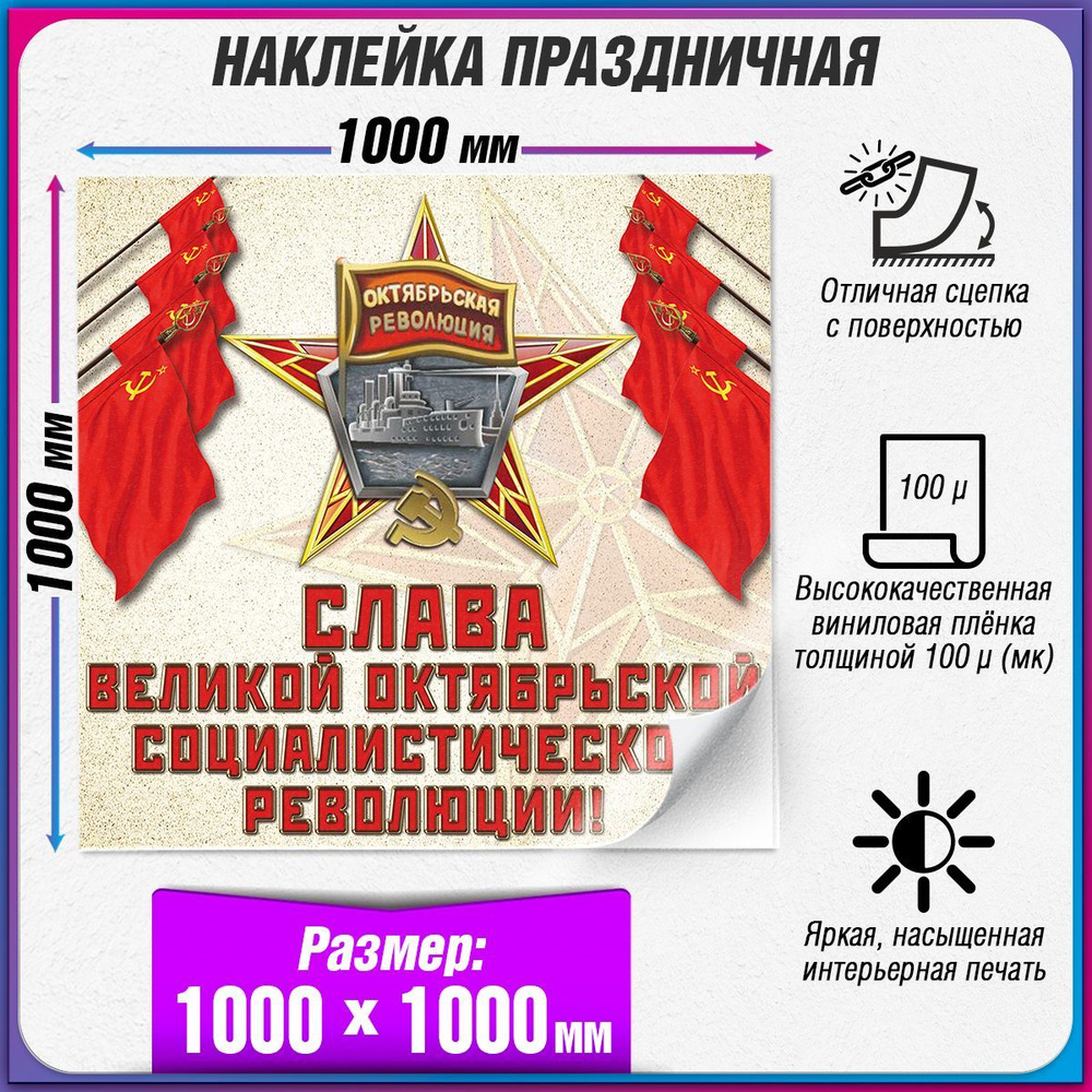 Интерьерная наклейка на День октябрьской революции / 100x100 см.  #1