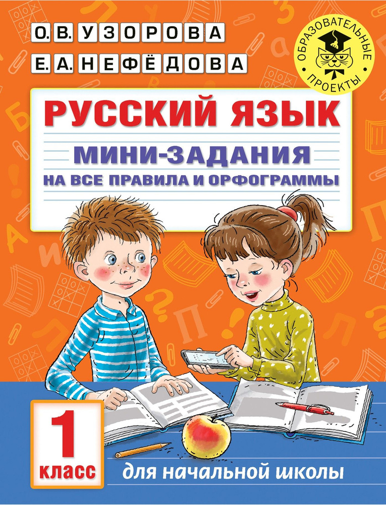 Русский язык. 1 класс. Мини-задания на все правила и орфограммы | Узорова Ольга Васильевна, Нефедова #1