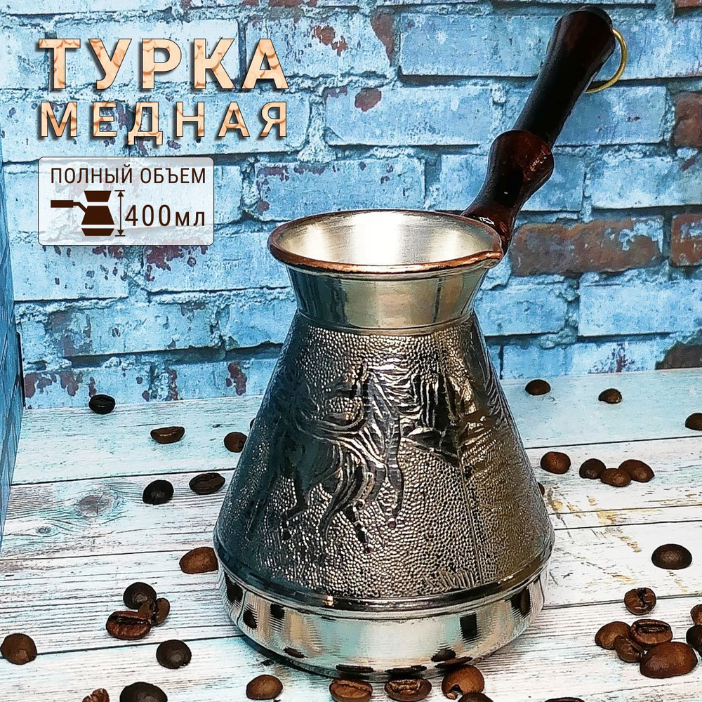 Медная турка джезва для приготовления кофе, кофеварка, 400 мл  #1