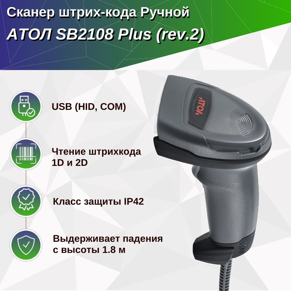 Сканер штрихкода АТОЛ SB2108 Plus (rev.2) (2D, серый, USB, без подставки)  #1