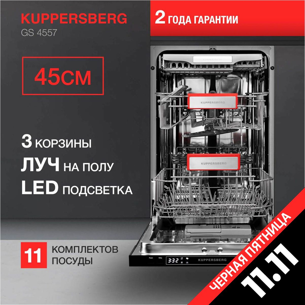 Посудомоечная машина встраиваемая Kuppersberg GS 4557 (Модификация 2024 года)  #1