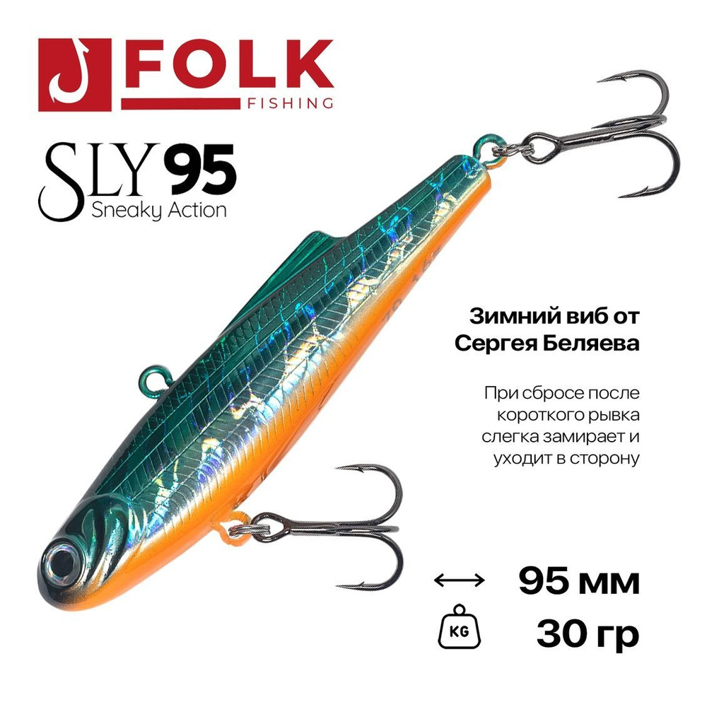 Виб тонущий FolkFishing VIB Sly 95, 95 мм, 30 гр, #19 #1