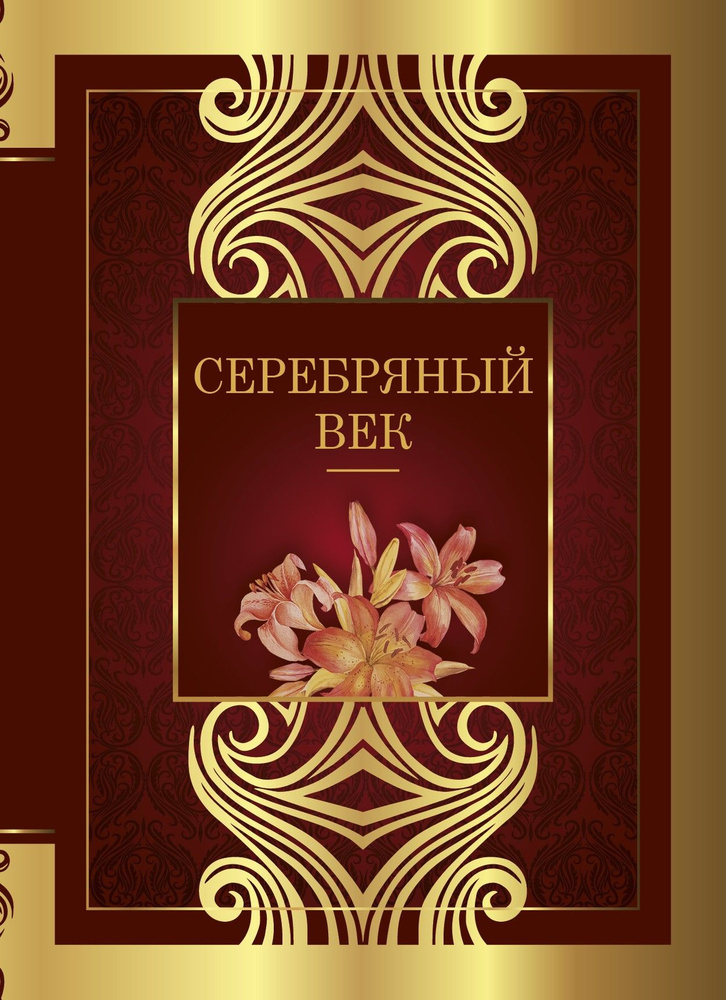 Серебряный век | Блок Александр Александрович, Брюсов Валерий Яковлевич  #1