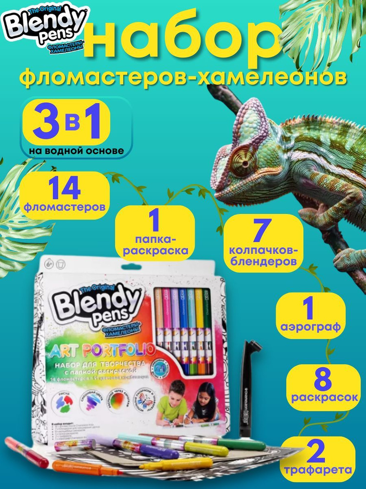 Набор фломастеров-хамелеонов Blendy pens (14 шт.) на водной основе  #1