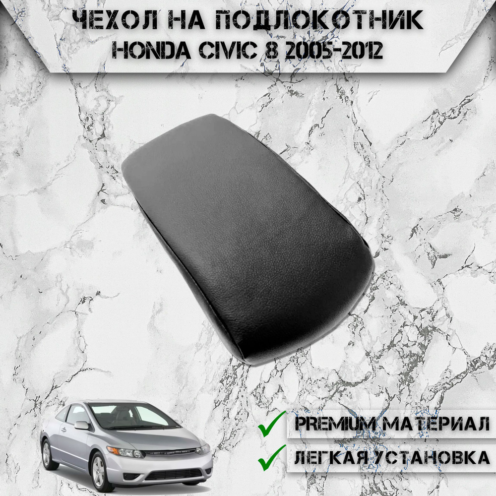 Чехол на штатный подлокотник для Хонда Цивик / Honda Civic 11 2021-2024 Черный без строчки  #1