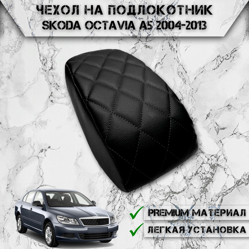 Чехол на штатный подлокотник для Шкода Октавия / Skoda Octavia A5 2004-2013 Черный с Чёрной строчкой #1