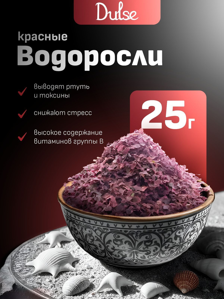 Органические КРАСНЫЕ морские водоросли DULSE Пальмария хлопья 25гр  #1