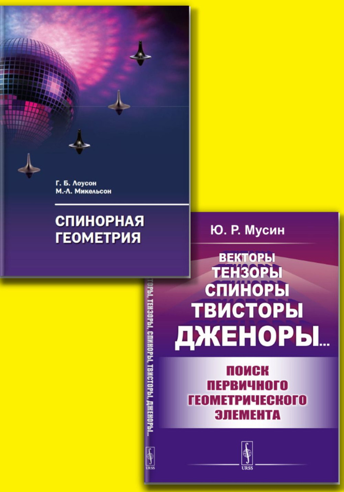 КОМПЛЕКТ: 1. Спинорная геометрия. 2. Векторы, тензоры, спиноры, твисторы, дженоры...: Поиск первичного #1