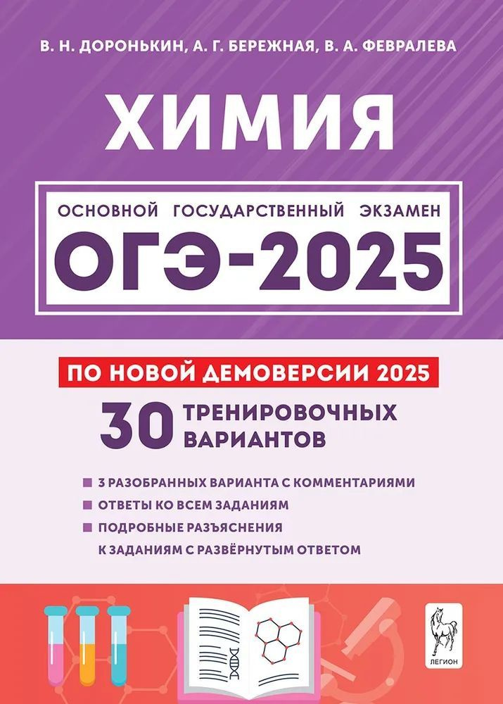 Доронькин. Химия. Подготовка к ОГЭ-2025. 9-й класс. 30 тренировочных вариантов по демоверсии 2024 года #1