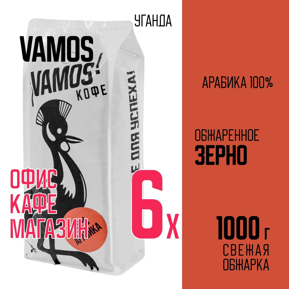 Кофе Уганда VAMOS 100% Arabica (обжарка на дровах), Зерно, 1000 г #1