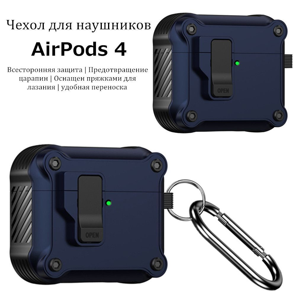 Чехол для наушников AirPods 4 / эйрподс 4 с карабином, С автоматическим переключателем, С магнитным притяжением, #1