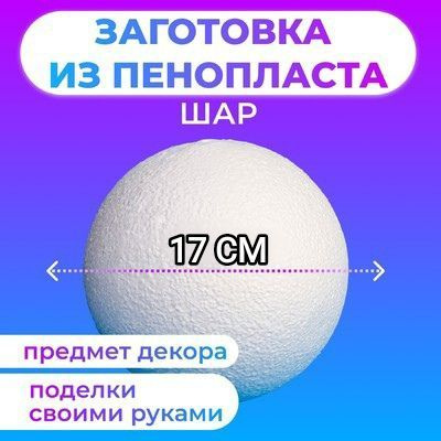 Заготовка для декора шар из пенопласта для творчества d 17 см, 1шт  #1