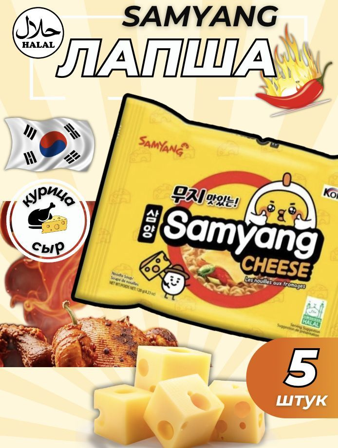 Лапша быстрого приготовления со вкусом сыра Samyang Cheese 120г х 5шт  #1