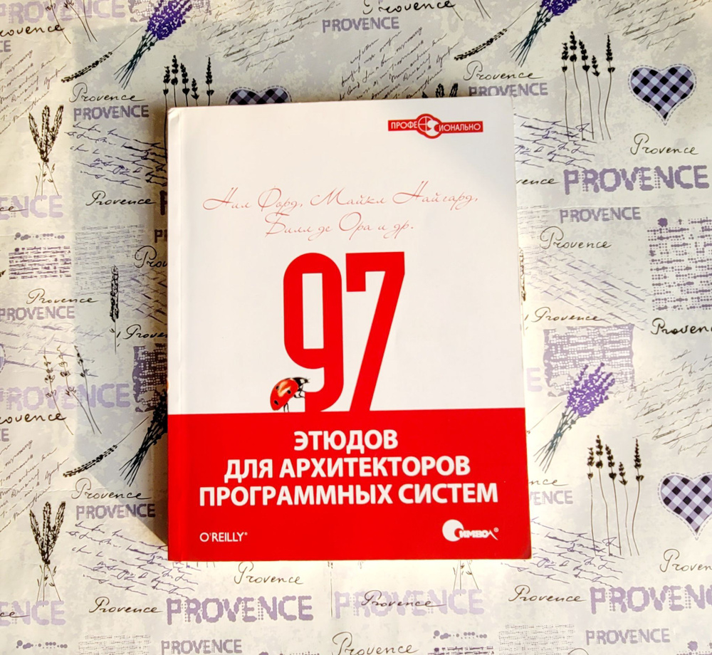 97 этюдов для архитекторов программных систем #1