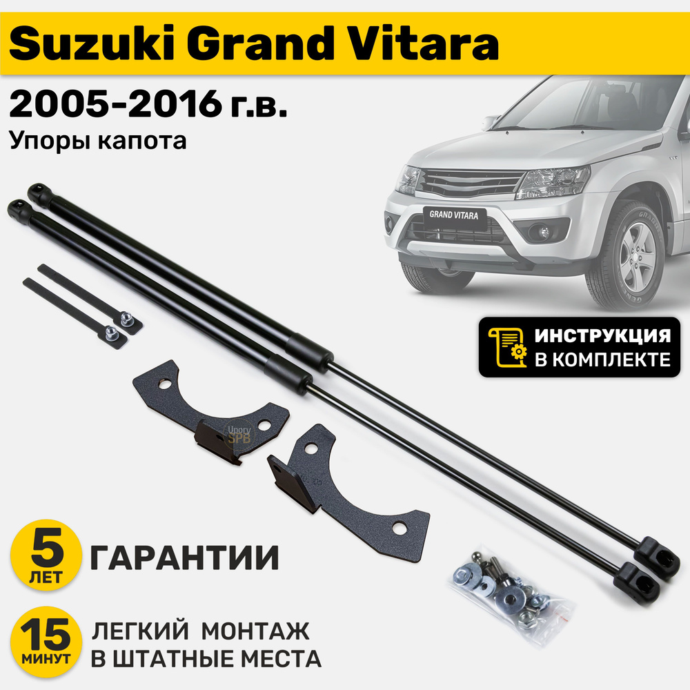 Газовые амортизаторы (упоры) капота Suzuki Grand Vitara 2 (2005-2016) Дорестайлинг и все Рестайлинги, #1