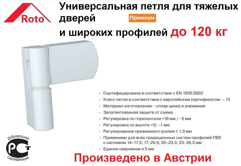 Петля для ПВХ двери, белая ROTO Doorline PS27, (17-20.5мм), 120кг RAL9016 #1