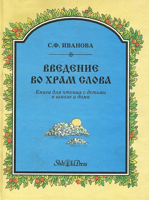 Введение во храм Слова | Иванова С. #1