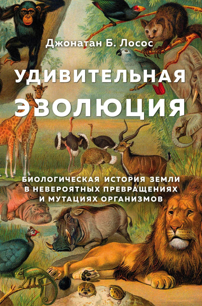 Удивительная эволюция. Биологическая история Земли в невероятных превращениях и мутациях организмов  #1