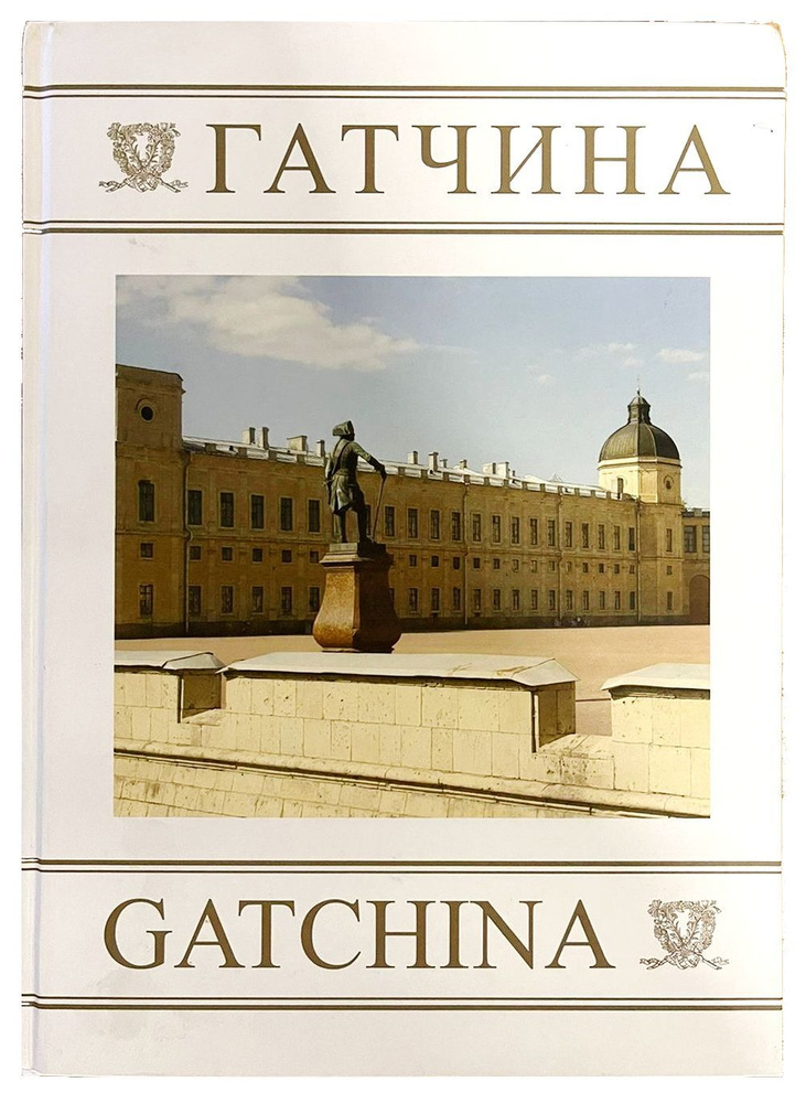 Гатчина / Gatchina. Фотоальбом | Иванова Т. #1