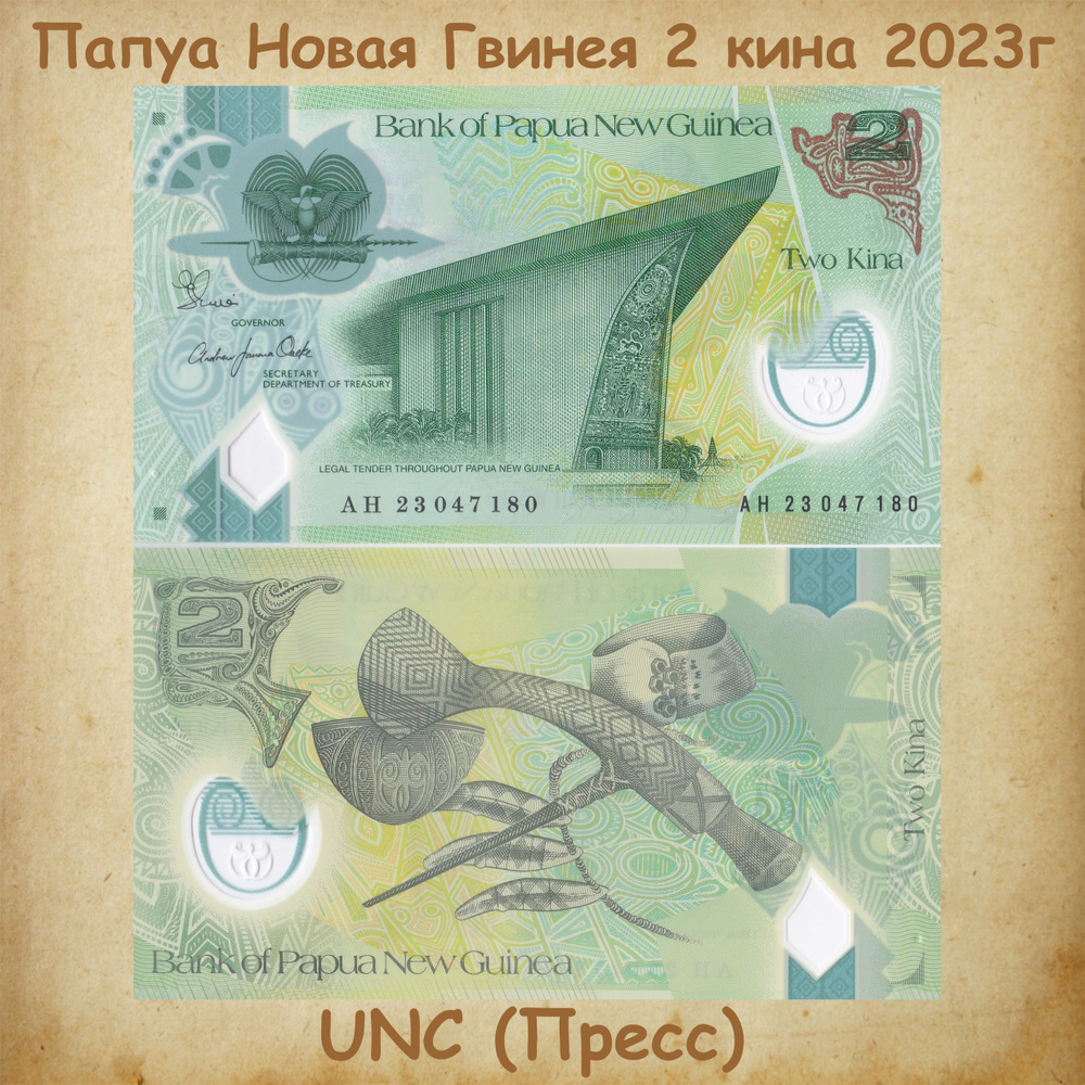 Банкнота Папуа Новая Гвинея 2 кина 2023г., полимер, UNC #1