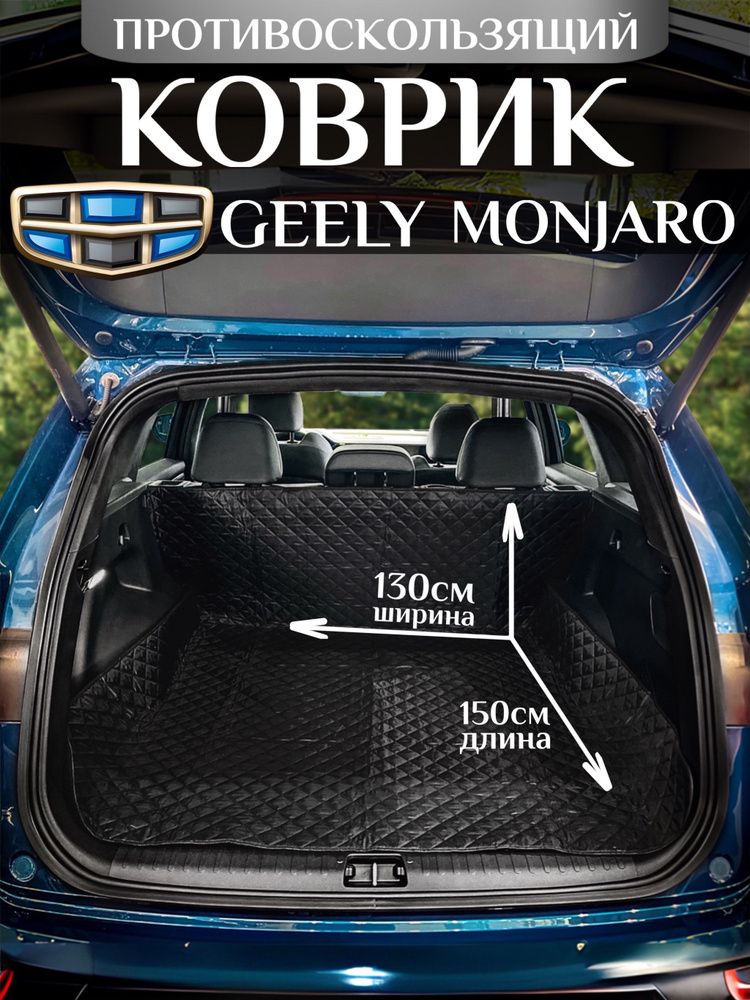 Коврик в багажник Geely Monjaro / чехол в багажник Geely Monjaro #1