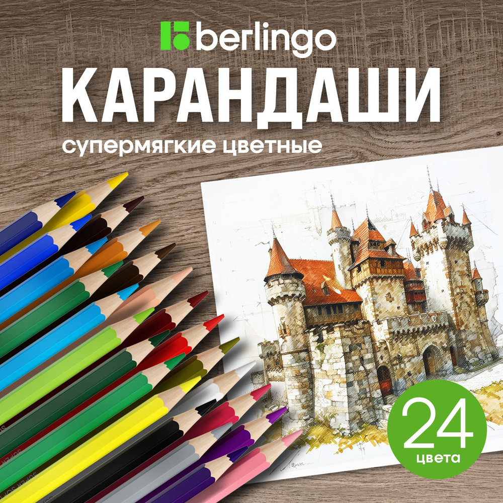 Набор цветных карандашей Berlingo, 24 цвета, мягкие для рисования  #1