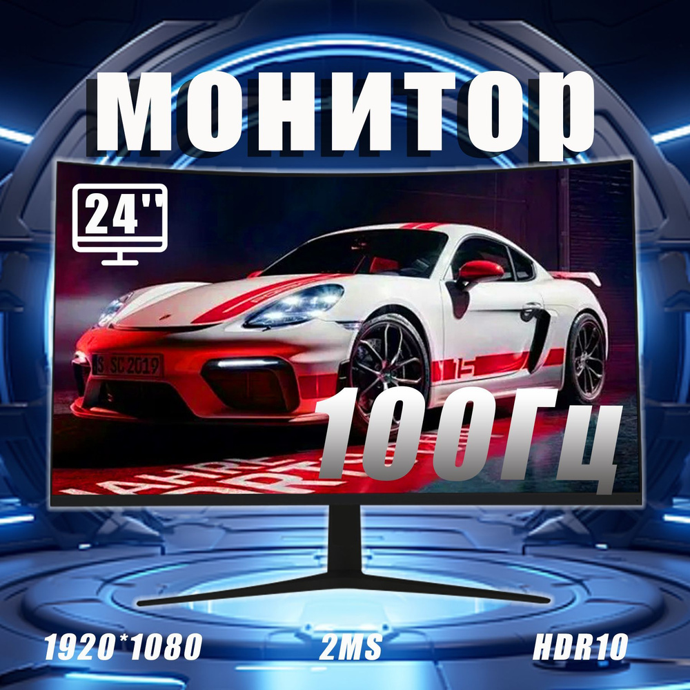 24" Монитор 24-дюймовый изогнутый профессиональный игровой монитор VA с частотой 1K 100 Гц: создайте #1