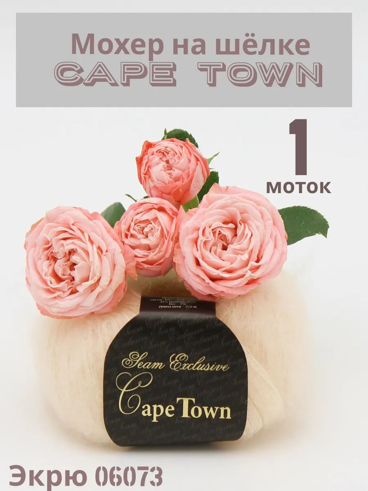 Пряжа Кид мохер на шелке Кейп Таун Cape Town. Цвет Экрю 06073, 1 шт*25гр/275 м  #1