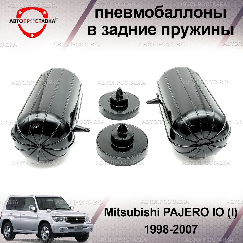 Пневмобаллоны в пружины для Mitsubishi PAJERO IO (I) 1998-2007 / Пневмоподушки в задние пружины Митсубиши #1