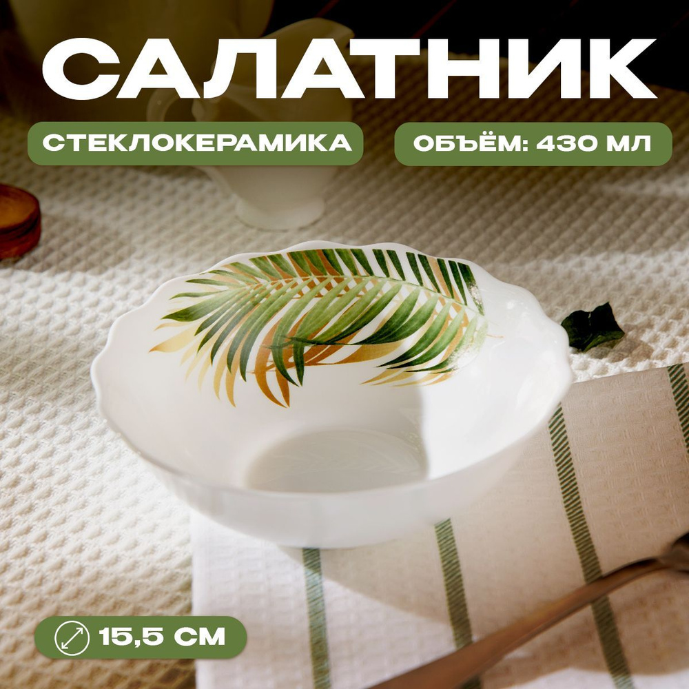 Салатник Avvir "Юкка", объем 430 мл, диаметр 15,5 см, цвет белый  #1