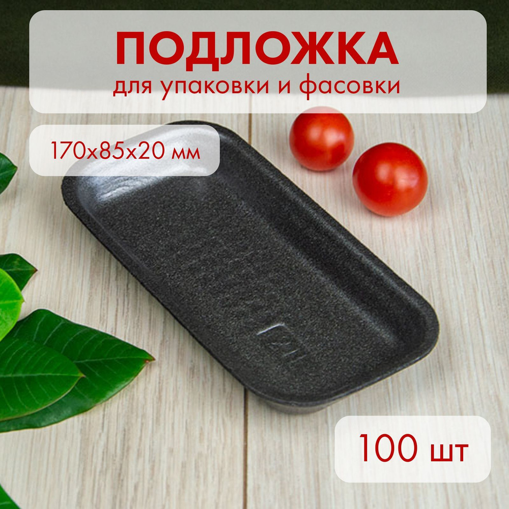 Подложки одноразовые, лотки для продуктов, 17х8,5 см, черные, 100 шт  #1