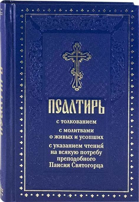 Псалтирь с толкованием с молитвами о живых и усопших. С указанием чтений на всякую потребу преподобного #1