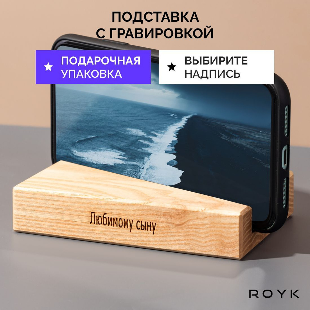 Подставка для телефона деревянная ROYK. Подарок сыну. #1